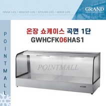 그랜드우성 GWHCFK06HAS1 업소용 온장고 곡면 1단 W600 폭400mm 온장쇼케이스, GWHCFK06HAS1 곡면 1단
