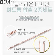 뷰티석션 피부케어기기 여 드름 짜게 압출 2종 세트 압출기 피지 KI+07766EA ea