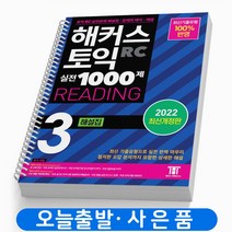 해커스 토익 실전 1000제 RC 리딩 3 해설집 책, 해커스토익 실전 리딩 3 해설집 [분철1권]