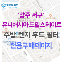 [호환][필터솔루션] 광주광역시 서구 화운로 24 유니버시아드 힐스테이트 3단지 주방후드필터, 34평