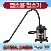 업소용 청소기 건습식 20L 사무실용 매장용 진공청소기 강력흡입 공장용 청소기