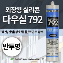 다우몰 외장용 실리콘 792 다우실리콘 외부용 판넬 창호 알루미늄 커튼월 방수 조인