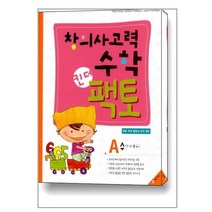 창의사고력 수학 킨더팩토 A 수 / 매스티안/ 비닐커버 책표지 안함 / / 사은품 /, 비닐커버 책표지 함