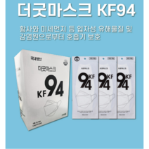 국내생산 KF-94 필수 부드러운 더굿마스크 100매 대량구매 가능
