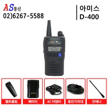 아미스 D400 D-400 디지털무전기 풀구성품무전기