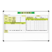 공사현황판 1800x1200 현장명 현장관리자 안전관리 주문제작 도안보드 화이트보드판, 자석형[자석부착O]