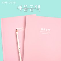 슈퍼쌤 배움공책 X 단순교실 1008101, 단품