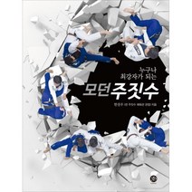 누구나 최강자가 되는 모던 주짓수, g-book
