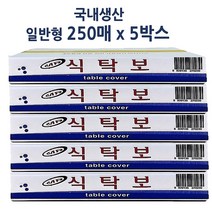 하트민 국산 일회용식탁보 방유 방수식탁보 식당 횟집 업소용 비닐상종이, 5박스, 250매, 일반(1장씩사용)