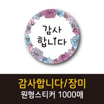 공작소_감사합니다/장미 1000매 리뷰스티커 배달스티커 찜스티커 서비스 뇌물 배달 리뷰 스티커 감사 스티커, 감사합니다/장미-테두리