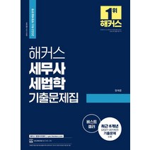 해커스 세무사 세법학 기출문제집(세무사 2차 시험 대비):최근 8개년(2021~2014년) 기출문제 수록/ 2022 최신 개정세법 반영, 해커스경영아카데미