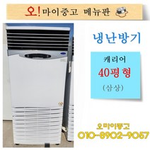 중고냉난방기 업소용냉온풍기 캐리어 전기식 40평형 삼상, 냉난방 30평형