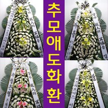 동부요양병원 장례식장 근조 조의 화환 조화 꽃 배달 동구 용운동, 고급형