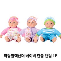 마담알렉산더 베이비 아기인형 장난감 1p 랜덤발송 아기돌보기 아기인형 아기인형놀이 애기인형 애기인형선물, 단일 높이