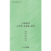 그에게서 그녀의 모습을 본다:6인시집 : 인생을 열어 가는 이야기, 그에게서 그녀의 모습을 본다, 김준환(저),스토리팜(해광), 스토리팜(해광)