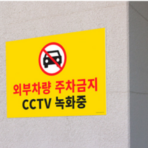 외부차량 주차금지 부착형 대형 표지판 포맥스 스티커 주차장