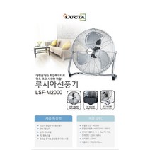 루시아 메탈 대형 선풍기 LSF-M2000