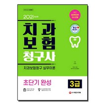 2021 치과보험청구사 3급 초단기완성