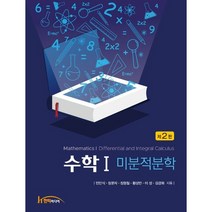 수학1: 미분적분학