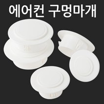 지오비즈 Airconditioner-Holeplugs에어컨마개 에어컨구멍마개 구멍마개 벽마개 벽마감 배관마감카바 벽구멍, 에어컨구멍마개50mm	/airholeplugs