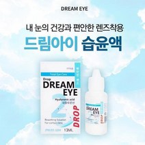 13ml 드롭 드림아이 렌즈 습윤액 13ml 습윤제 렌즈세정제 히알루론산-72394EA, 1, 본상품선택