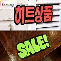문자 문구 쇼카드 의류 매장 행사 가격인하 상품진열 할인스티커.세일쇼카드.SALE, 상세페이지 참조
