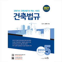 세화 2021 건축법규 스프링제본 2권 (교환&반품불가)