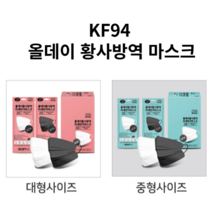 올데이 KF94마스크 블랙 화이트 대형 중형 황사마스크 미세먼지차단 국내제작, 올데이블랙 중형
