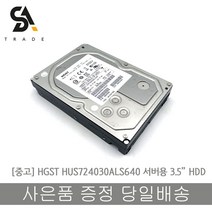 HGST HUS724030ALS640 SAS 3TB 3.5인치 서버용 하드디스크