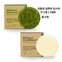 저자극 퍼퓸 샴푸바 린스바 세트 고체 샴푸비누 약산성 지루성 두피 비듬 가려움 손상모 보습 컨디셔너바 친환경 헤어비누 린스 어린이 청소년 온가족 제로웨이스트, 2종 3세트