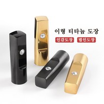 인감도장 이형 티타늄도장 개인인감 회사인감 법인인감 선물용도장, 한자인상체, 2번, 이형 유광블랙