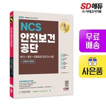 2022 최신판 All-New 안전보건공단 NCS+영어+최종점검 모의고사 4회+무료NCS특강