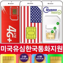 미국유심 미국유심칩 칩구매 30일 60일 90일 티모바일 스카이패스로밍, 오늘주문내일수령, 2GB-한국통화지원