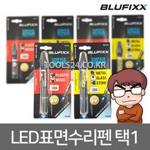 BLUFIXX 액체형 경화접착제 블루픽스 독일수입 블루라이트 LED스마트 수리펜 MGS금속 유리 대리석 PW우드 목재 나무 유지 보수제 선택1, 금속 유리 대리석용:03.MGS리필(화이트)