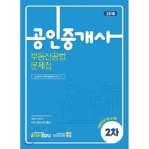 2018 공인중개사 2차 부동산공법 문제집, 아이엠에듀(iamedu)