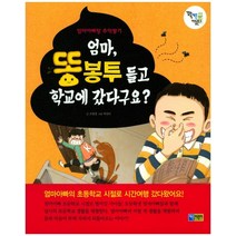 엄마 똥봉투 들고 학교에 갔다구요?:엄마아빠랑 추억쌓기, 채운어린이
