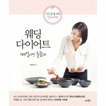 웨딩 다이어트 100일이면 충분해, 상품명