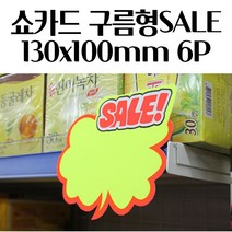 쇼카드 구름형 130x100mm 6P 가격표 마트 매장 전시 오픈 메모판 가격표꽂이 홍보물꽂이 매장장식 가격표시 매장전
