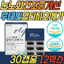 노안 안구 관리 케어 RTG 오메가3 불포화 지방산 뻑뻑 침침 뉴테인 금잔화 식약처인증 혈행 건강 기능 식품 부스터 중년 노년 주니어 시니어 어르신 노인 할머니 할아버지 선물 추천