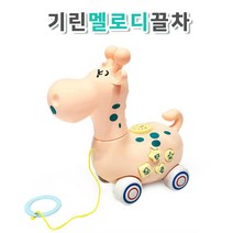 기린 멜로디끌차/걸음마연습/걷기연습/아기놀이