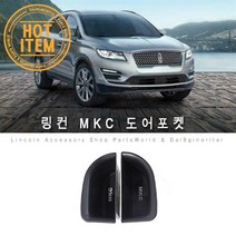 링컨 MKC 도어포켓 도어수납함 운전석 보조석 한세트
