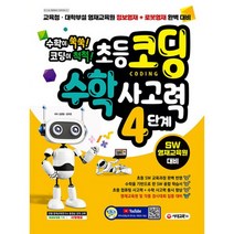 수학이 쑥쑥! 코딩이 척척! 초등코딩 수학 사고력 4단계 (SW 영재교육원 대비) : 교육청ㆍ대학부설 영재교육원 정보영재 + 로봇영재 완벽 대비, 시대교육