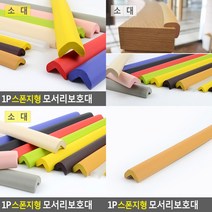 모서리보호대 스폰지형 1P 베이지 소형 모서리몰딩 쿠션보호대, 옐로우 소형