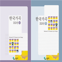 한국 가곡 213선 상 하 / 삼호뮤직