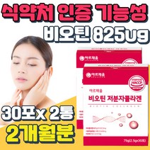 비오틴 콜라겐 아르지닌 하루 권장량 100% 수용성 식약처 인증 기능성 BIOTIN 바이오틴 해썹인증 남자친구 여자친구 선물 어머니 아버지 부모님 선물