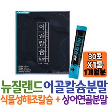 뉴질랜드산 어골칼슘 분막 스틱 30포 식물성 해조칼슘 CALCIUM 프락토올리고당 비타민미네랄믹스 상어연골분말 와이프집들이 추천 와이프 직구 30대 남자 여자 재수생 임신준비기 남편