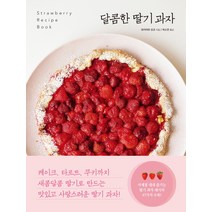 달콤한 딸기 과자:Strawberry Recipe Book, 진선출판사