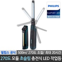 필립스 공식판매점 초슬림 폴더블 충전식 LED 작업등 차박 캠핑등 IK07충격보호 에코프로61 슬림, 필립스 초슬림 충전식 LED 작업등 에코프로61 슬림