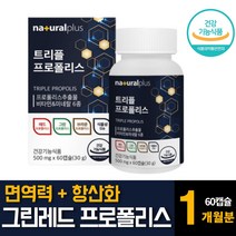레드 그린 프로폴리스 항산화 면역력 강화 높이는 좋은영양제 몸속에 만성염증 향균작용 제거 60캡슐 1개