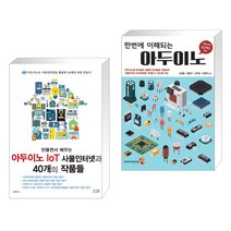 만들면서 배우는 아두이노 IoT 사물인터넷과 40개의 작품들 + 한번에 이해되는 아두이노 (전2권), 앤써북